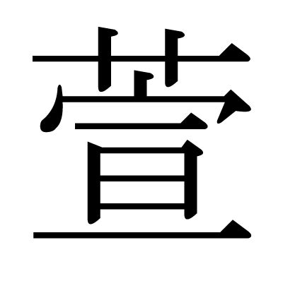 萱 漢字